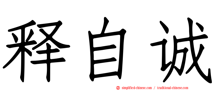 释自诚
