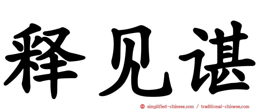 释见谌