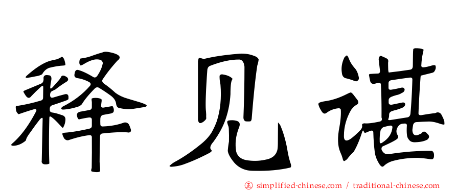 释见谌
