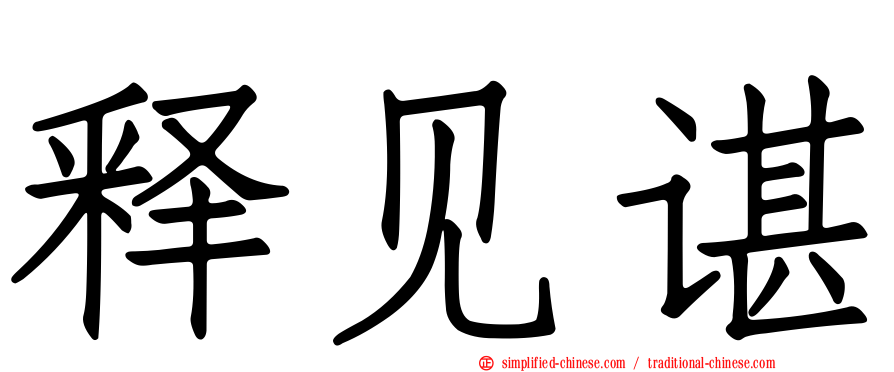 释见谌