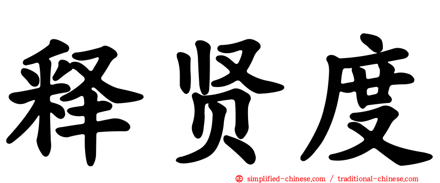 释贤度