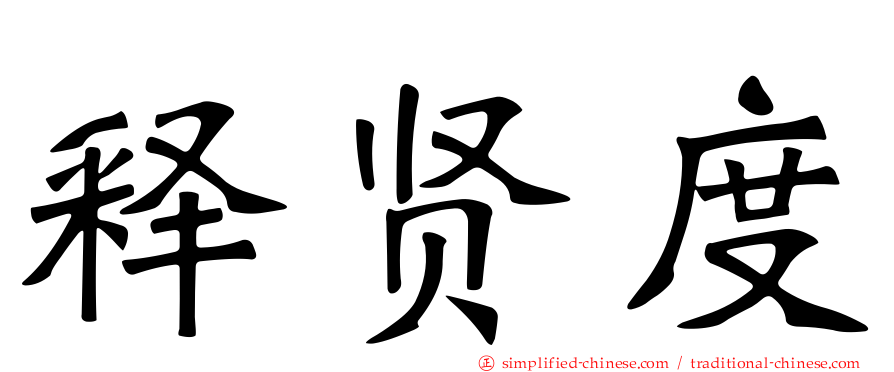 释贤度