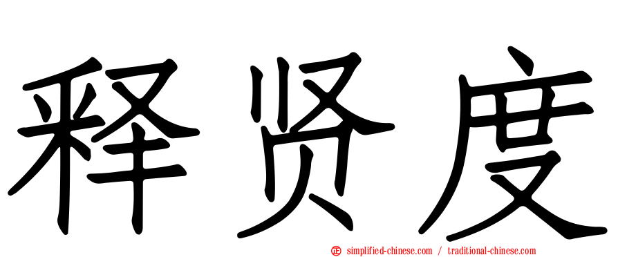 释贤度