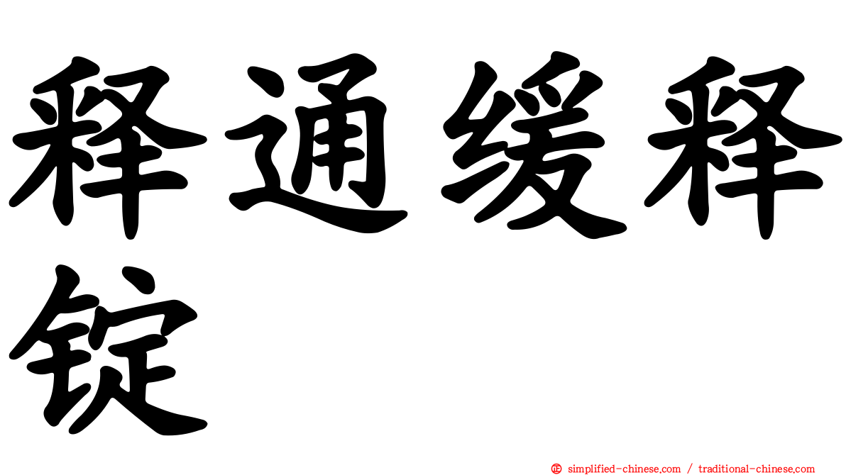 释通缓释锭