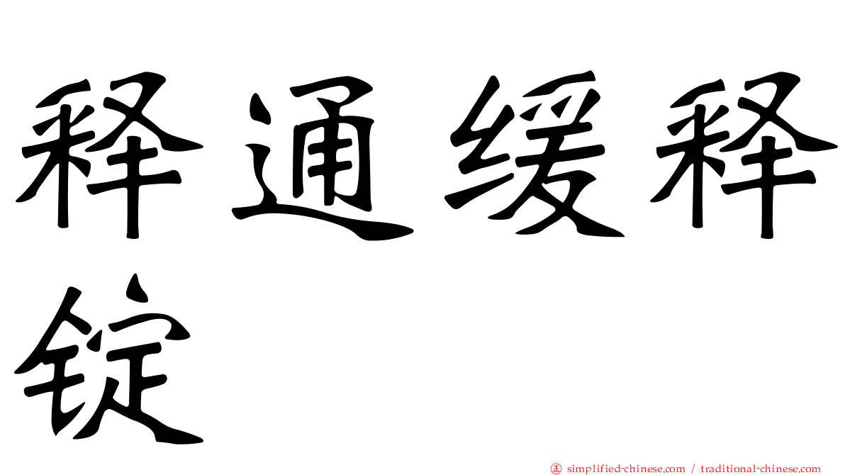 释通缓释锭