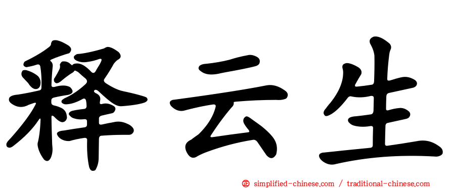 释云生