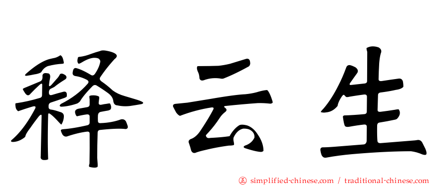 释云生