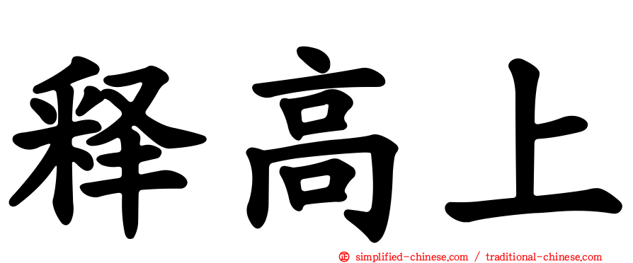 释高上