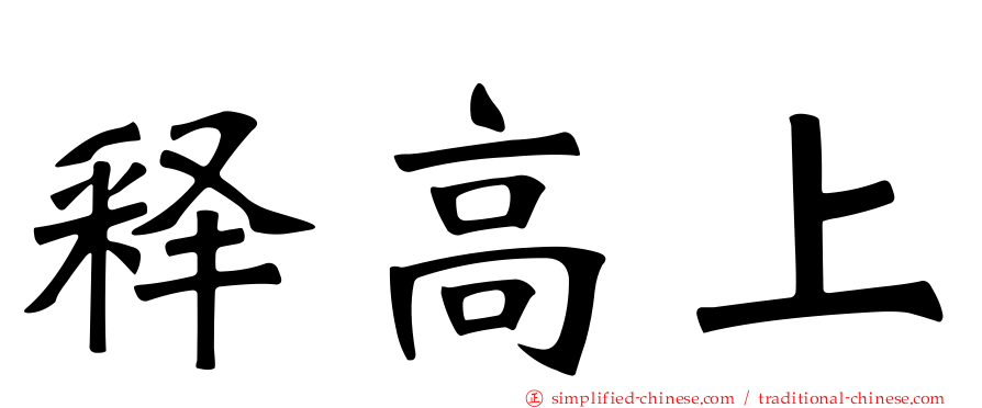 释高上