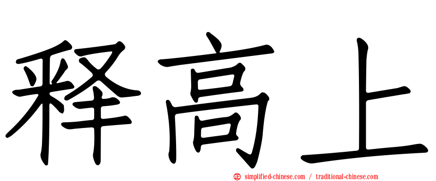 释高上