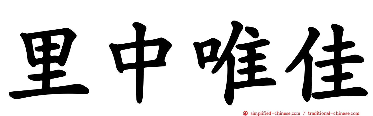 里中唯佳