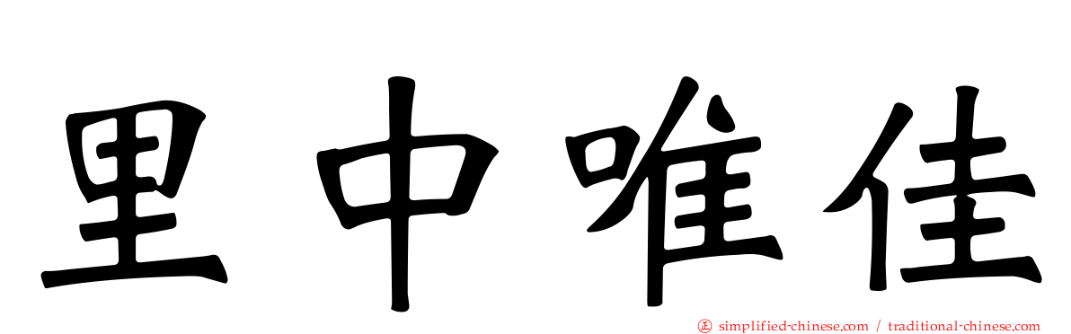 里中唯佳