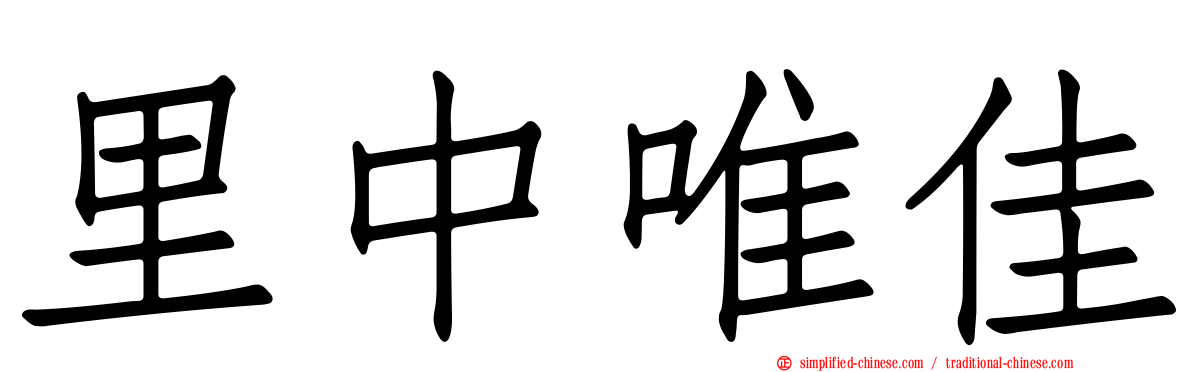里中唯佳