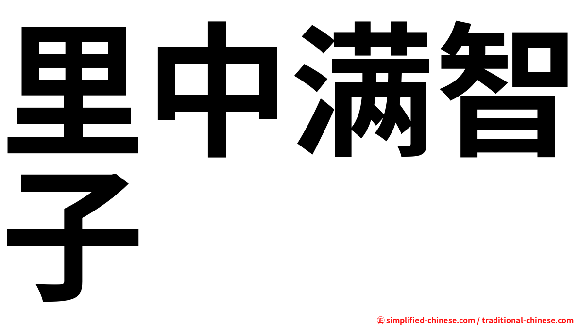里中满智子