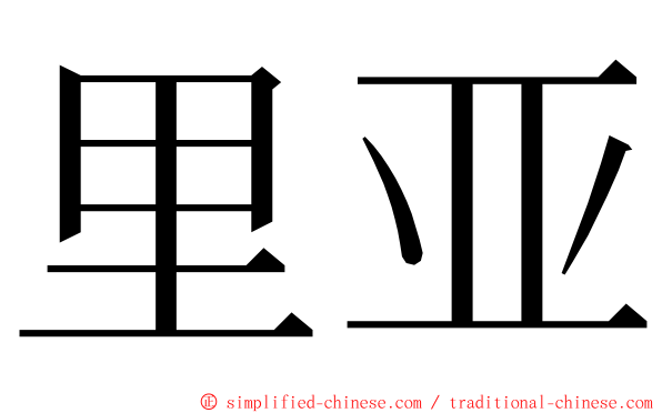 里亚 ming font