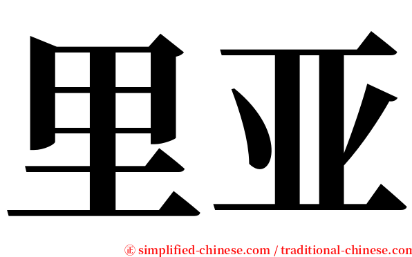 里亚 serif font