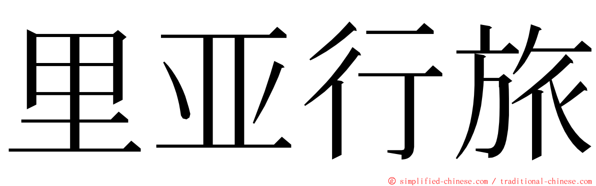 里亚行旅 ming font