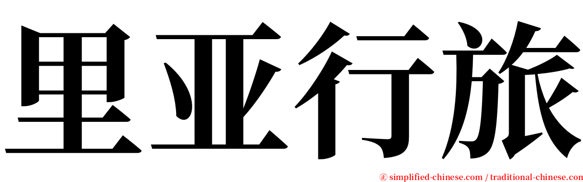里亚行旅 serif font