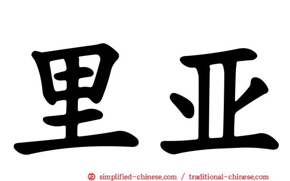 里亚