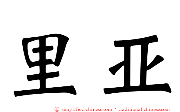 里亚