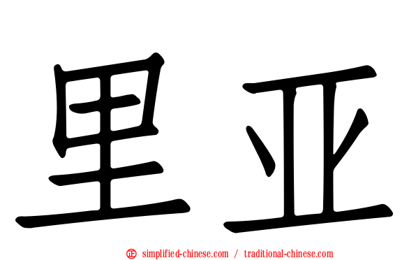 里亚