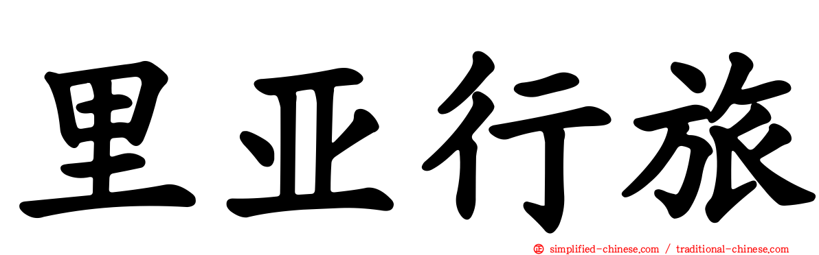 里亚行旅