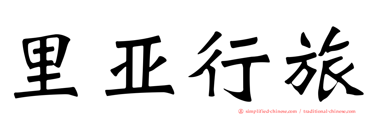 里亚行旅