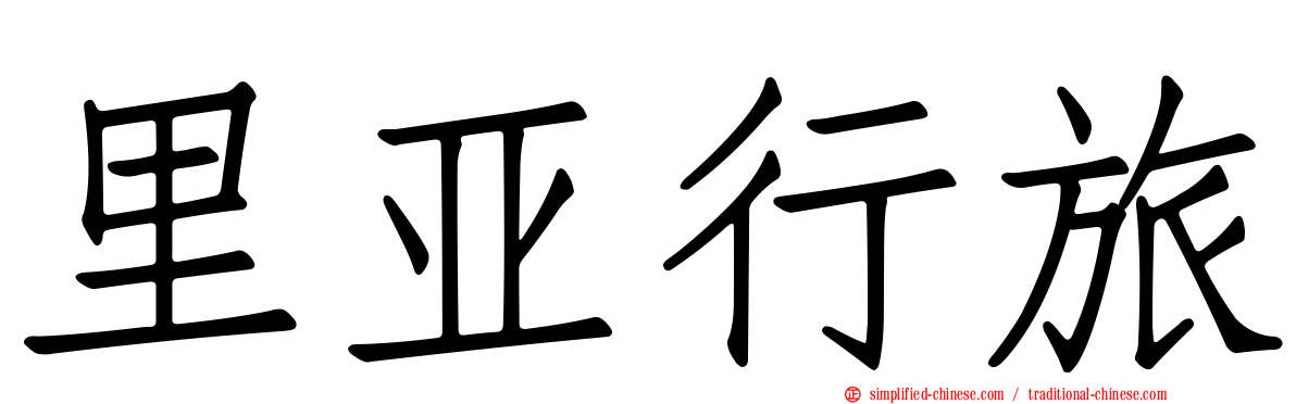 里亚行旅
