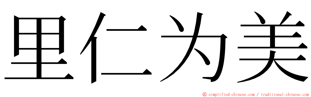 里仁为美 ming font