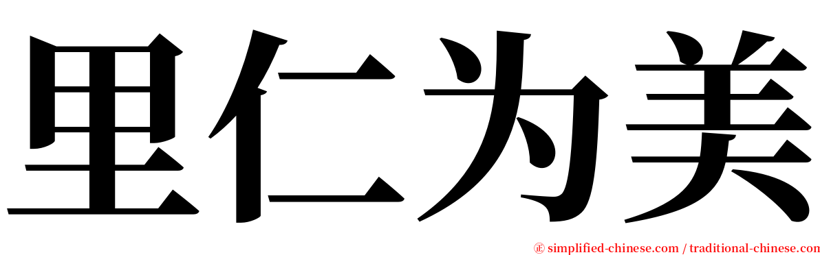 里仁为美 serif font