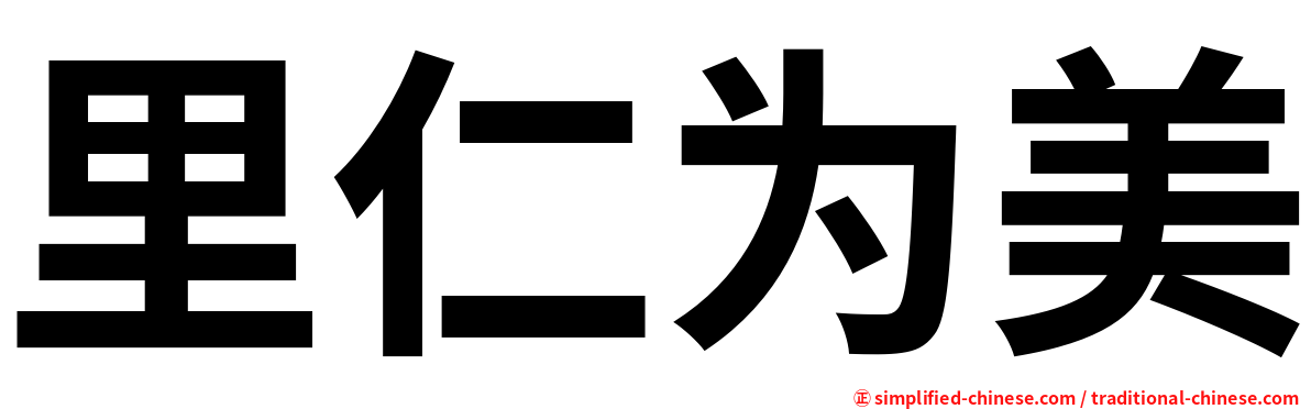 里仁为美