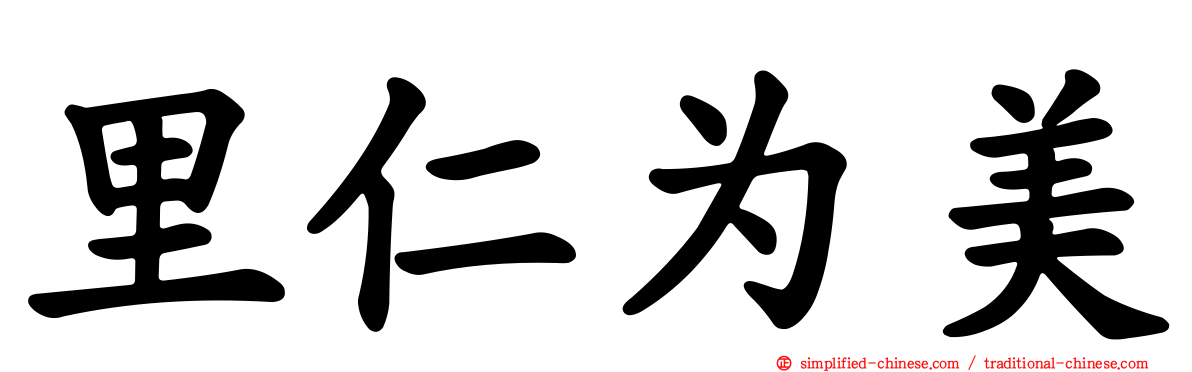 里仁为美