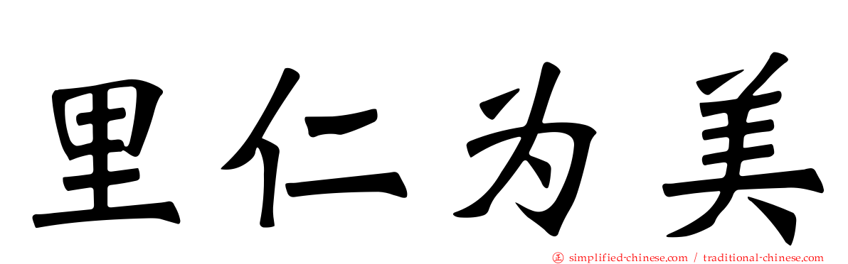 里仁为美