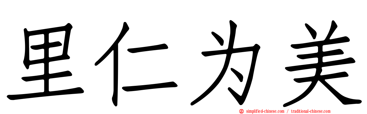 里仁为美