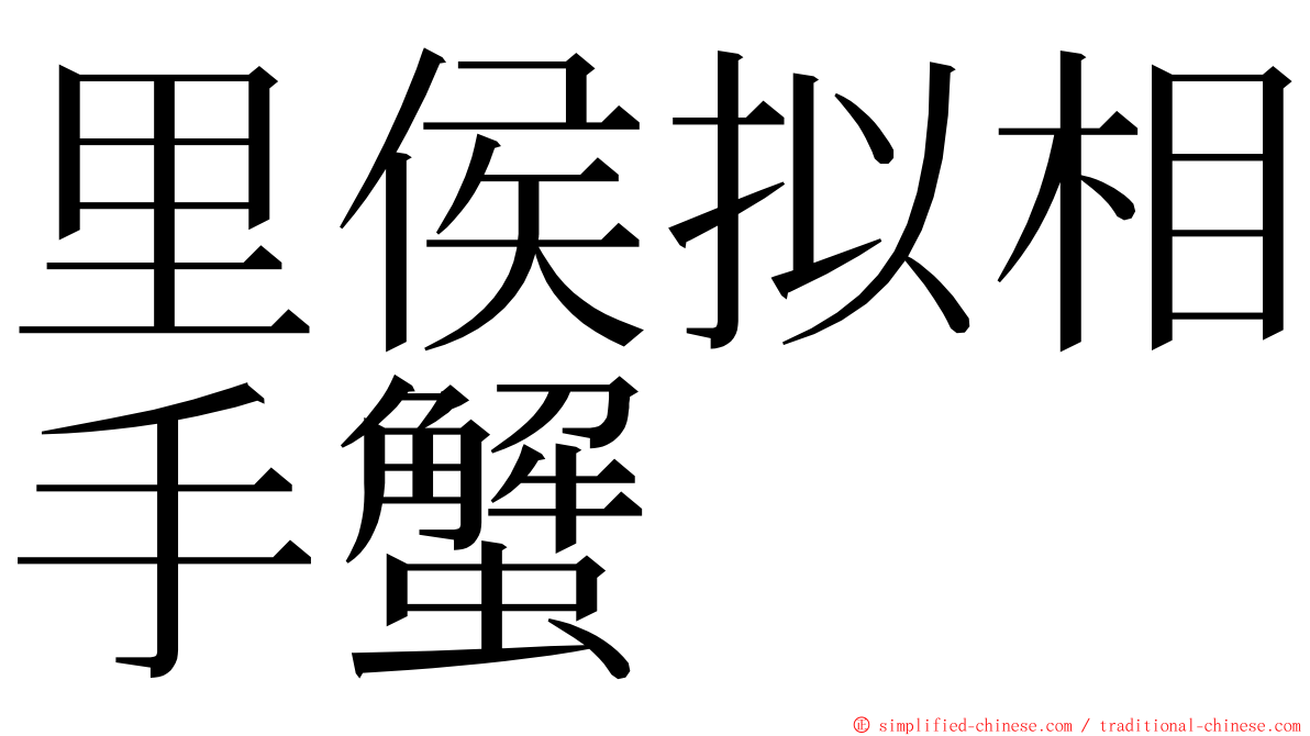 里侯拟相手蟹 ming font