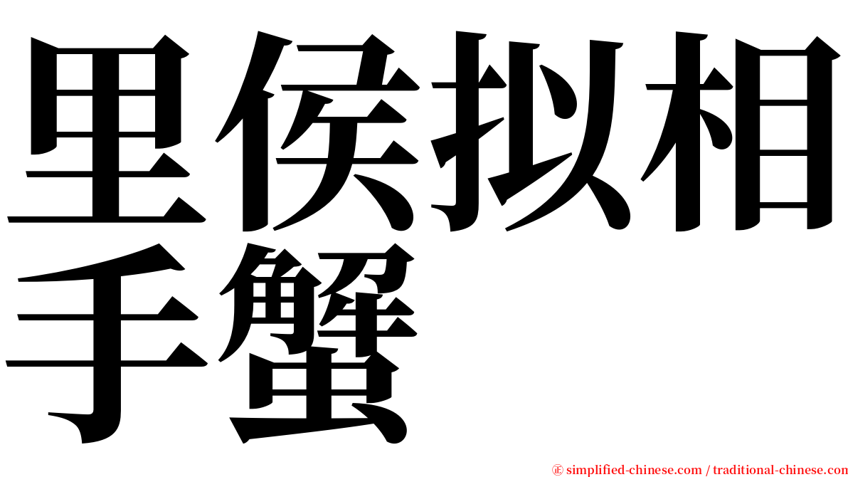里侯拟相手蟹 serif font