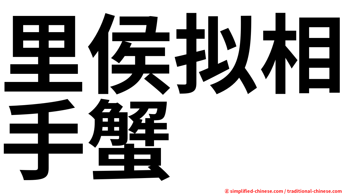里侯拟相手蟹