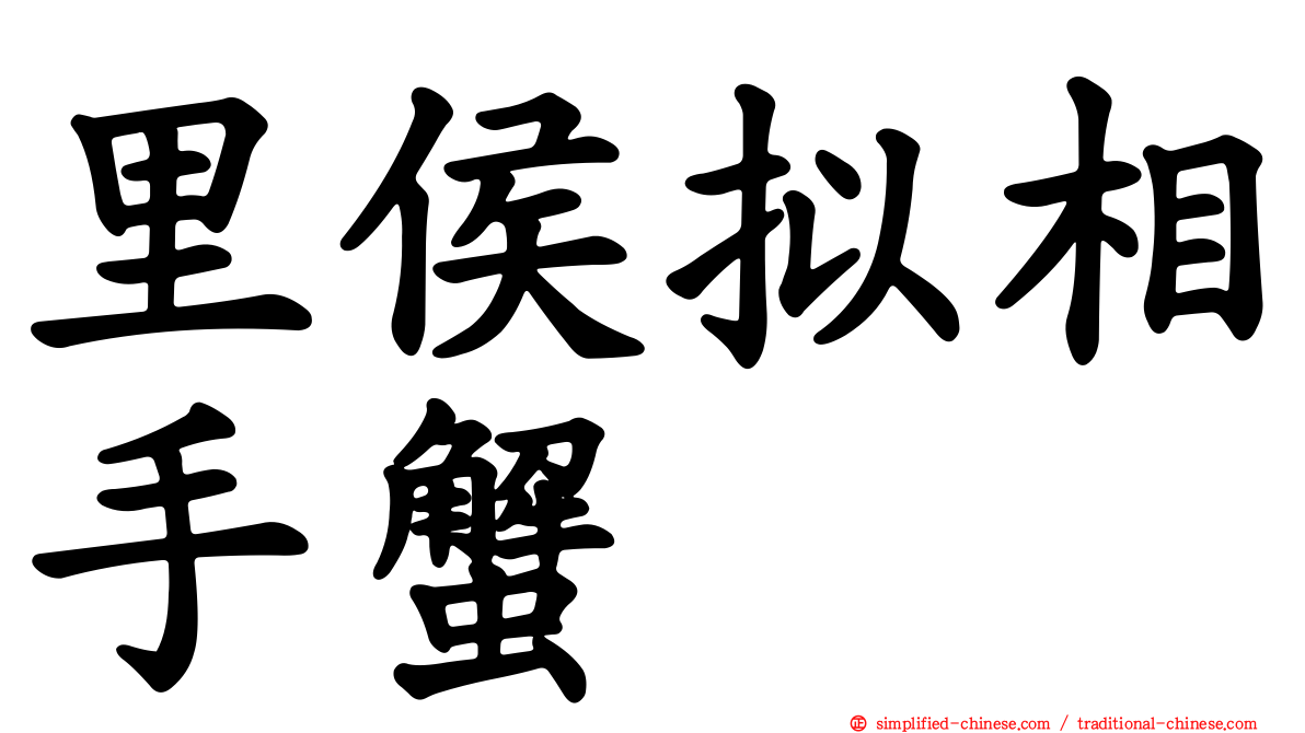 里侯拟相手蟹