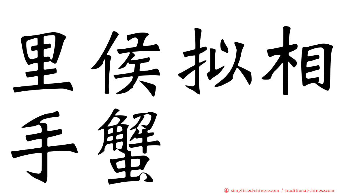 里侯拟相手蟹