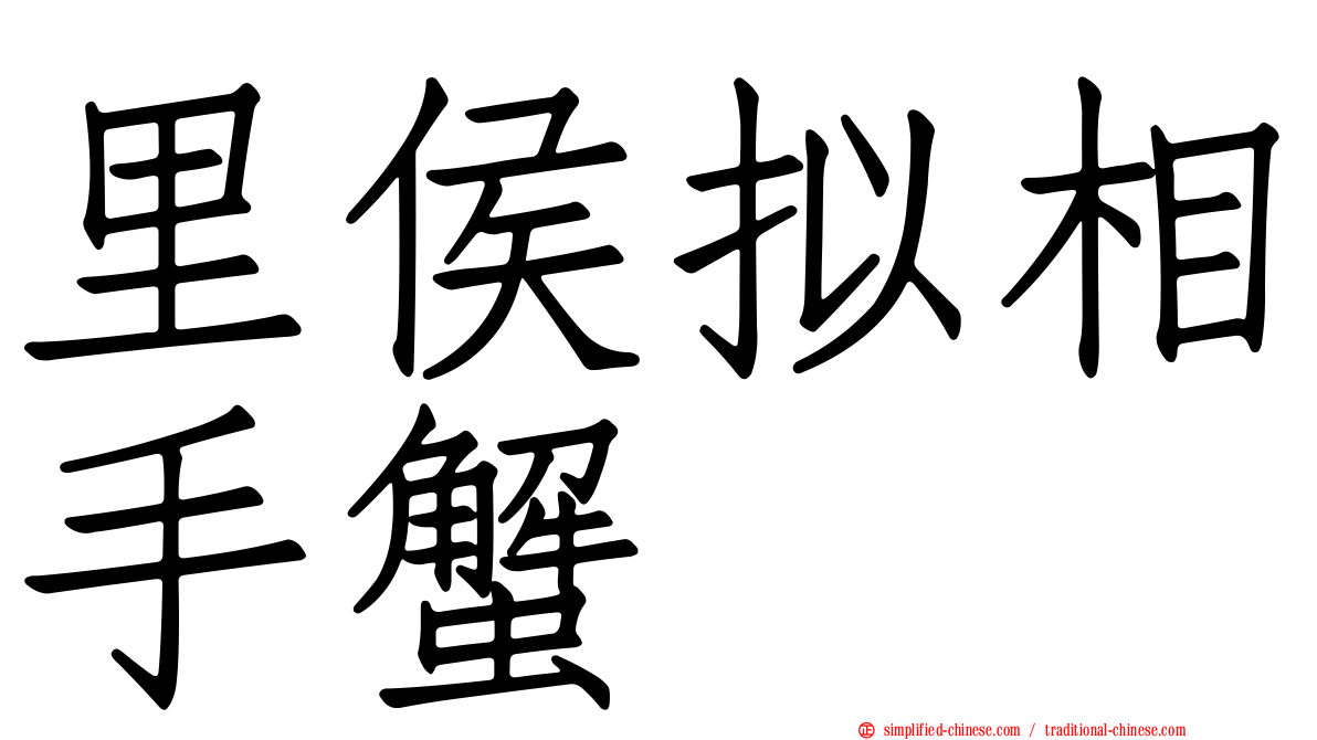 里侯拟相手蟹