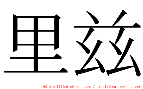 里兹 ming font