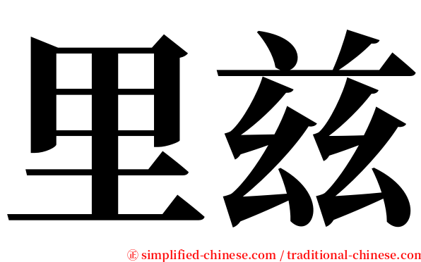 里兹 serif font