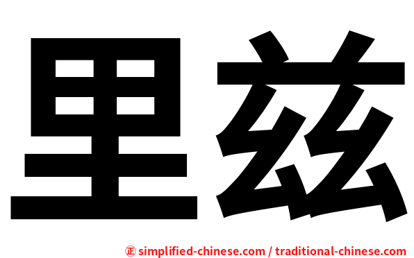 里兹