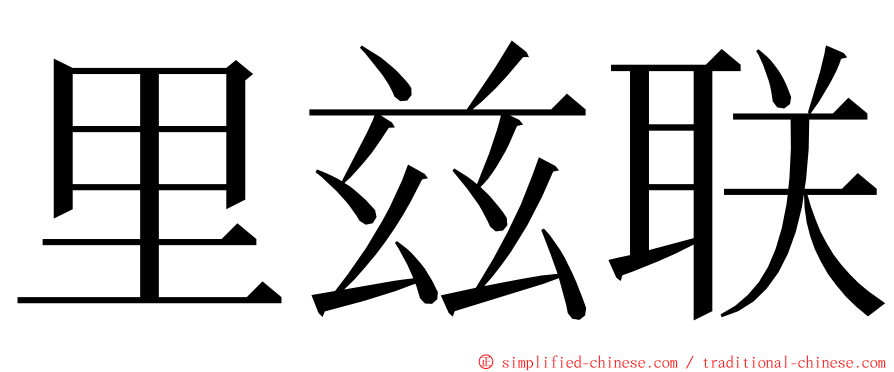 里兹联 ming font