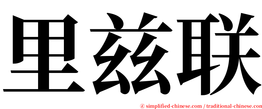 里兹联 serif font