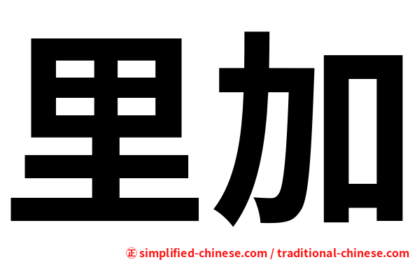 里加