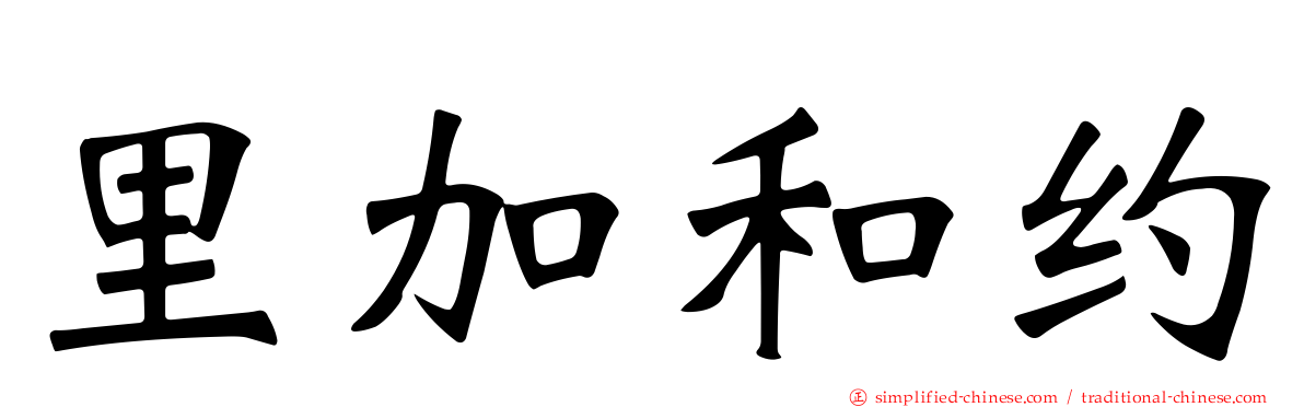 里加和约