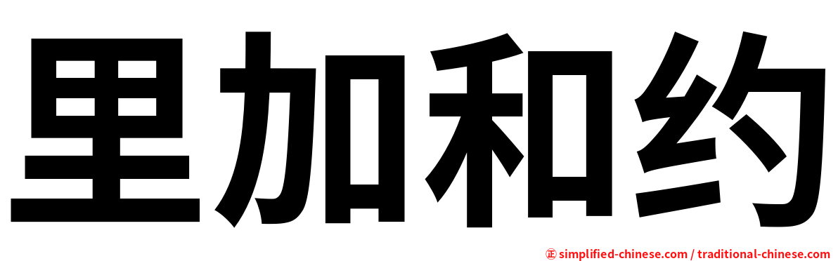 里加和约
