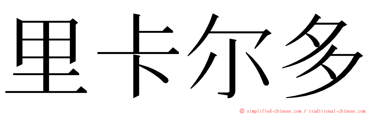 里卡尔多 ming font