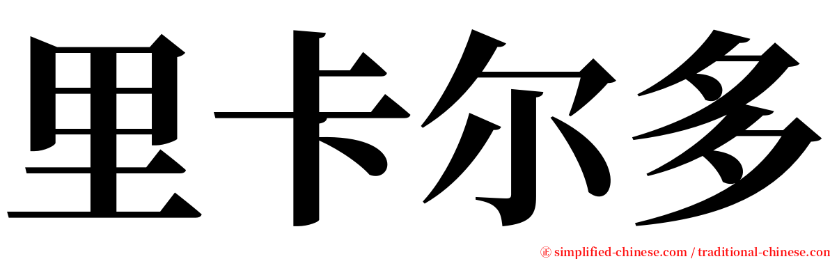里卡尔多 serif font
